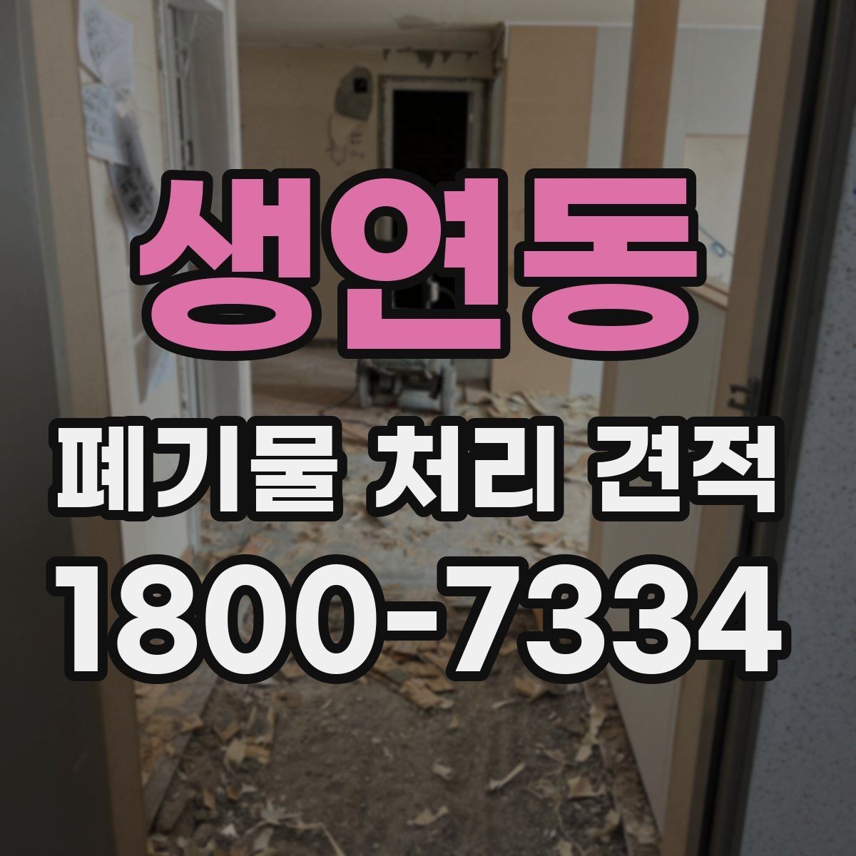 생연동 폐기물 처리 견적 안내, 처리 범위와 비용 구조