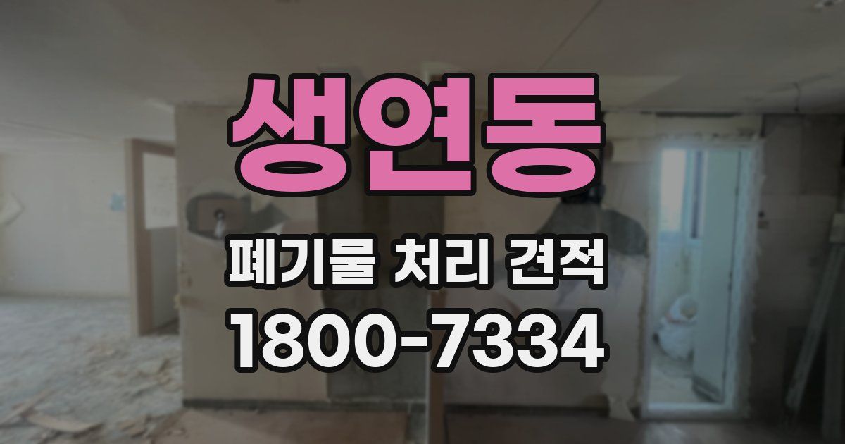 생연동 폐기물 처리 견적
