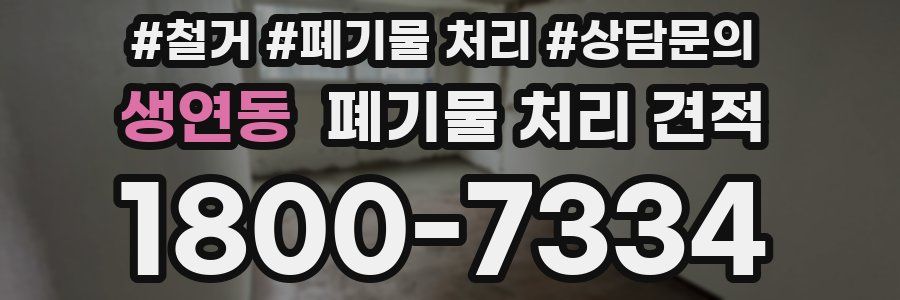 생연동 폐기물 처리 견적