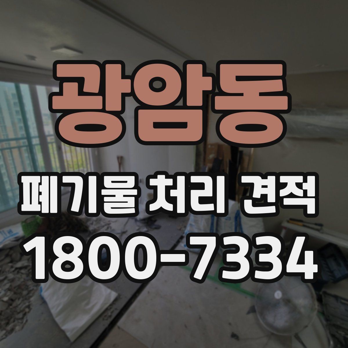 광암동 폐기물 처리 견적 문의 전에 알아두면 유용한 정보