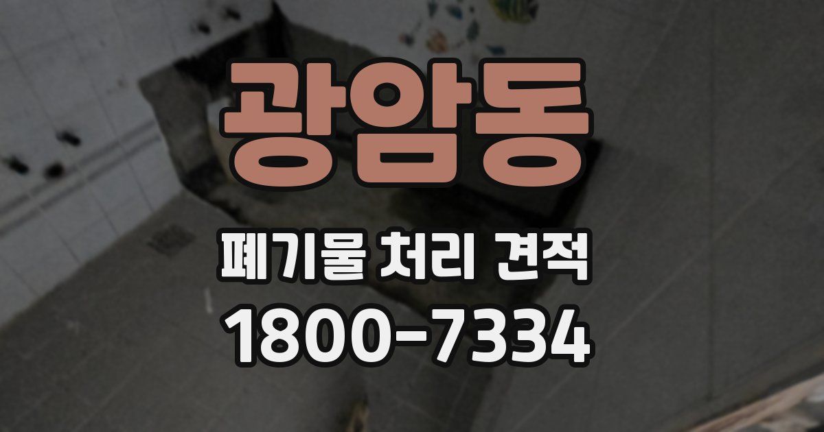 광암동 폐기물 처리 견적
