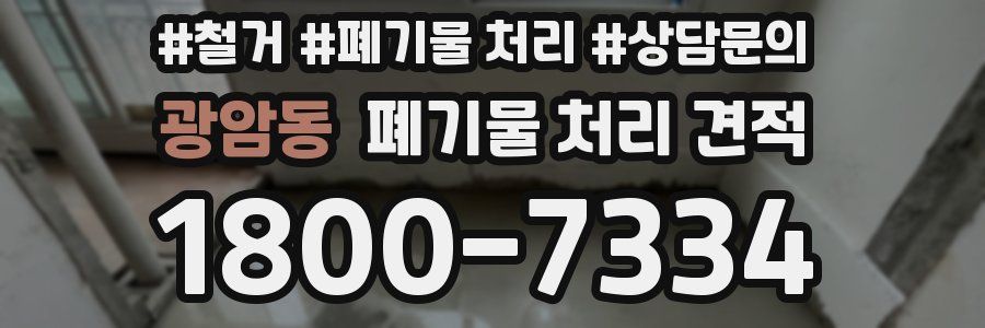광암동 폐기물 처리 견적