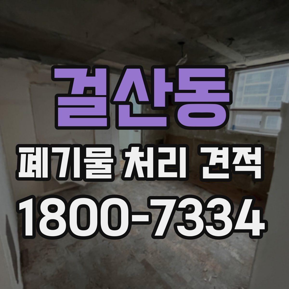 걸산동 폐기물 처리 견적 비교 전 알아야 할 핵심 포인트