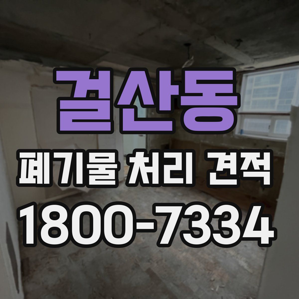 걸산동 폐기물 처리 견적