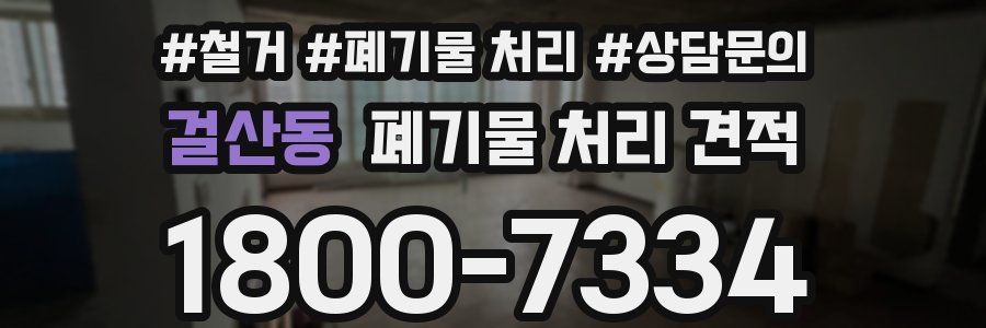 걸산동 폐기물 처리 견적
