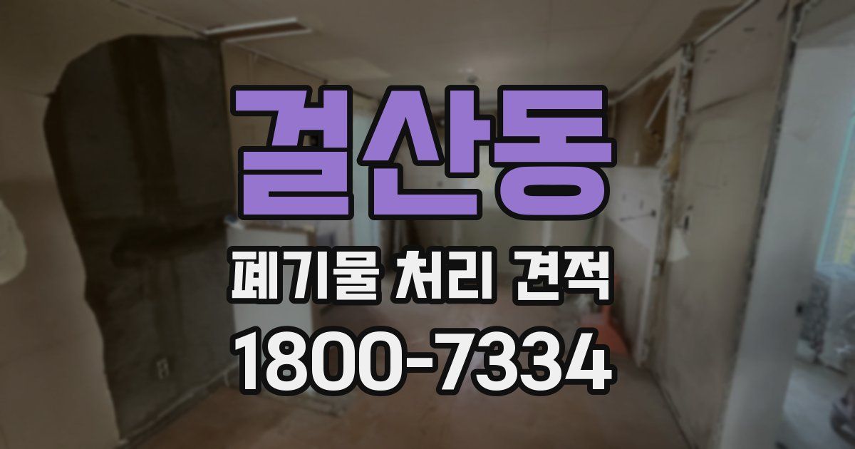 걸산동 폐기물 처리 견적