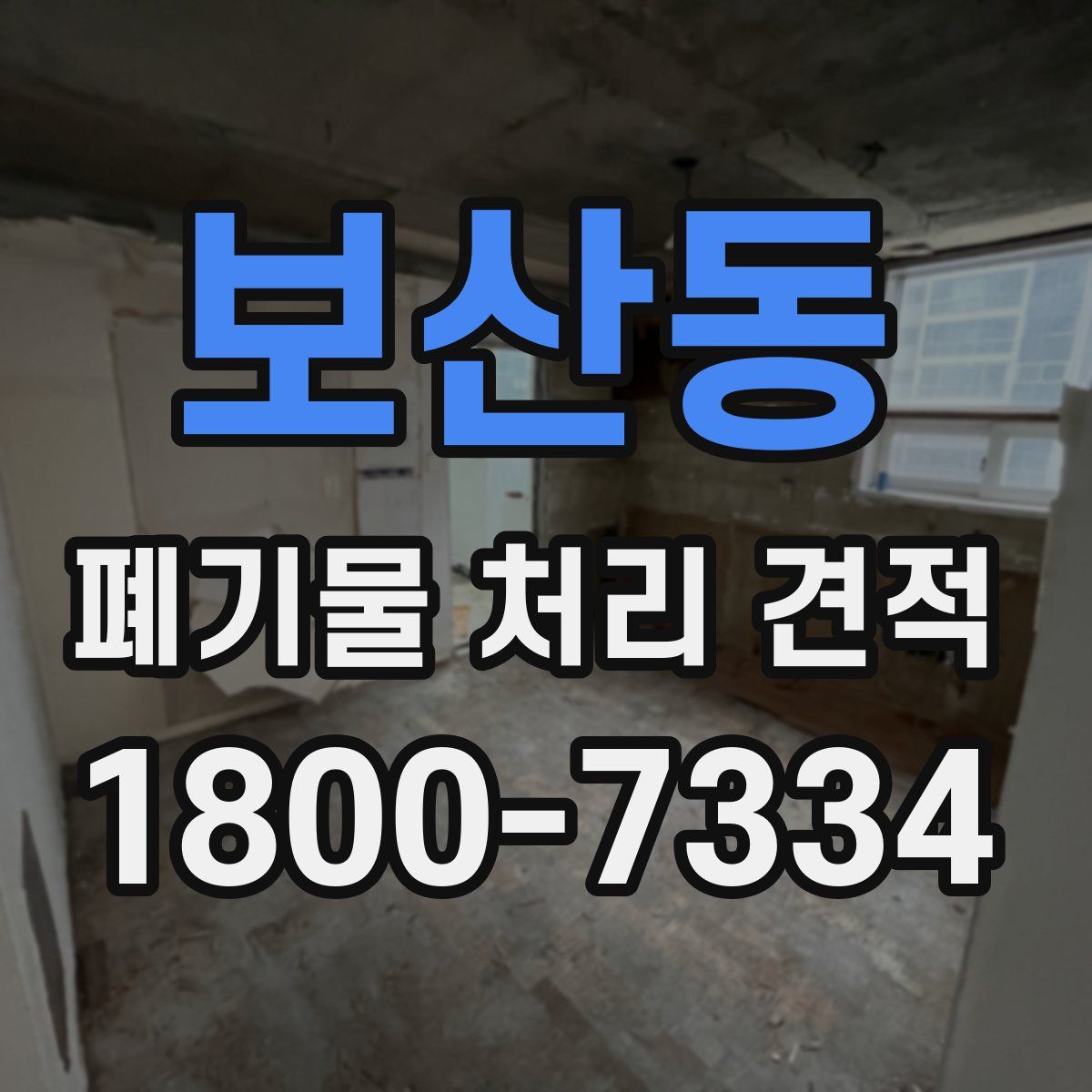 보산동 폐기물 처리 견적
