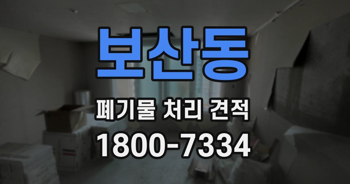보산동 폐기물 처리 견적