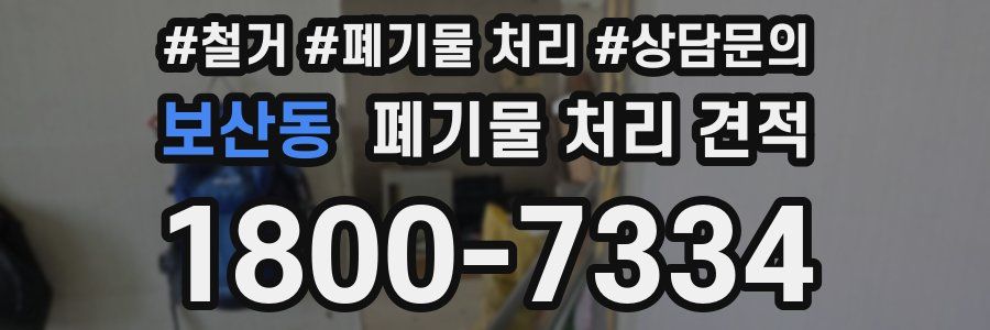 보산동 폐기물 처리 견적