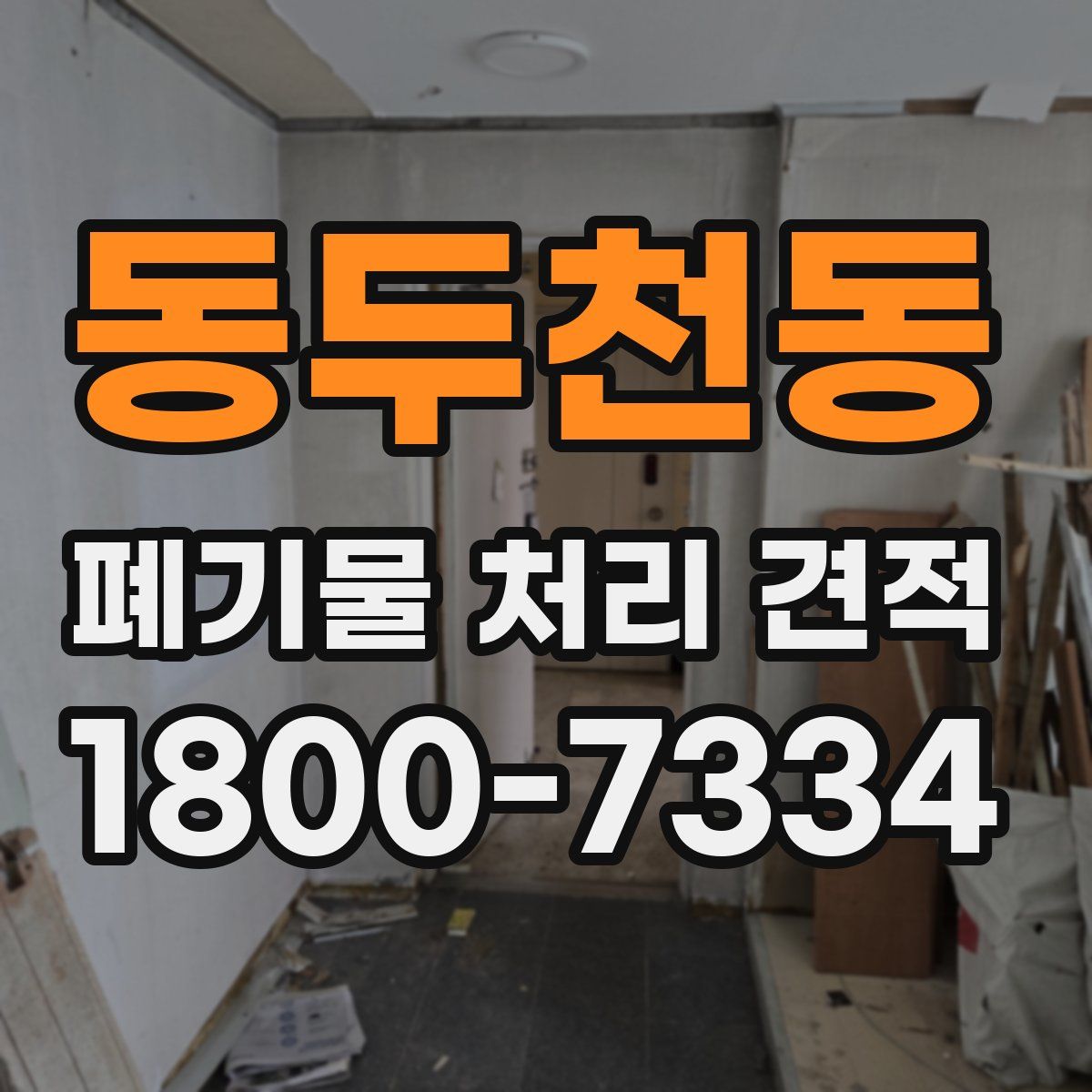 동두천동 폐기물 처리 견적