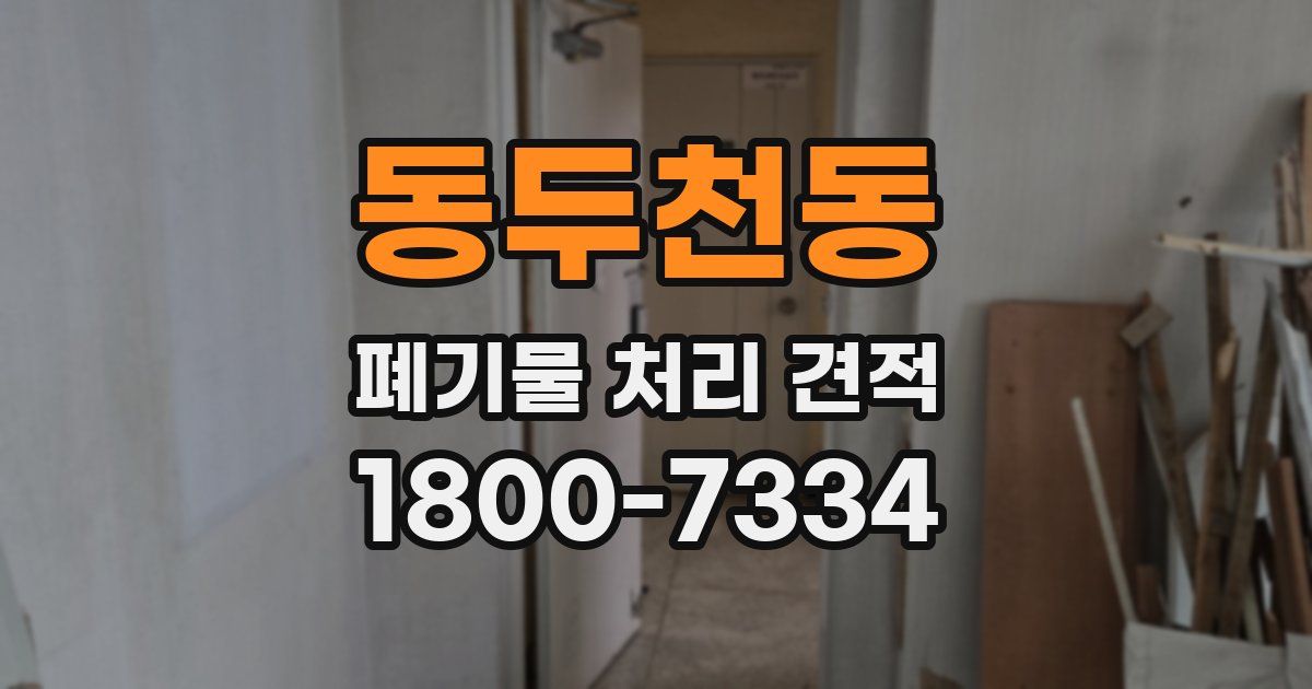 동두천동 폐기물 처리 견적
