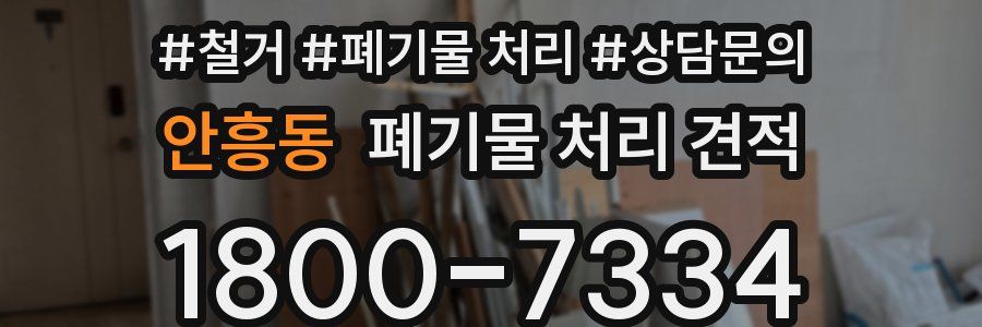 안흥동 폐기물 처리 견적