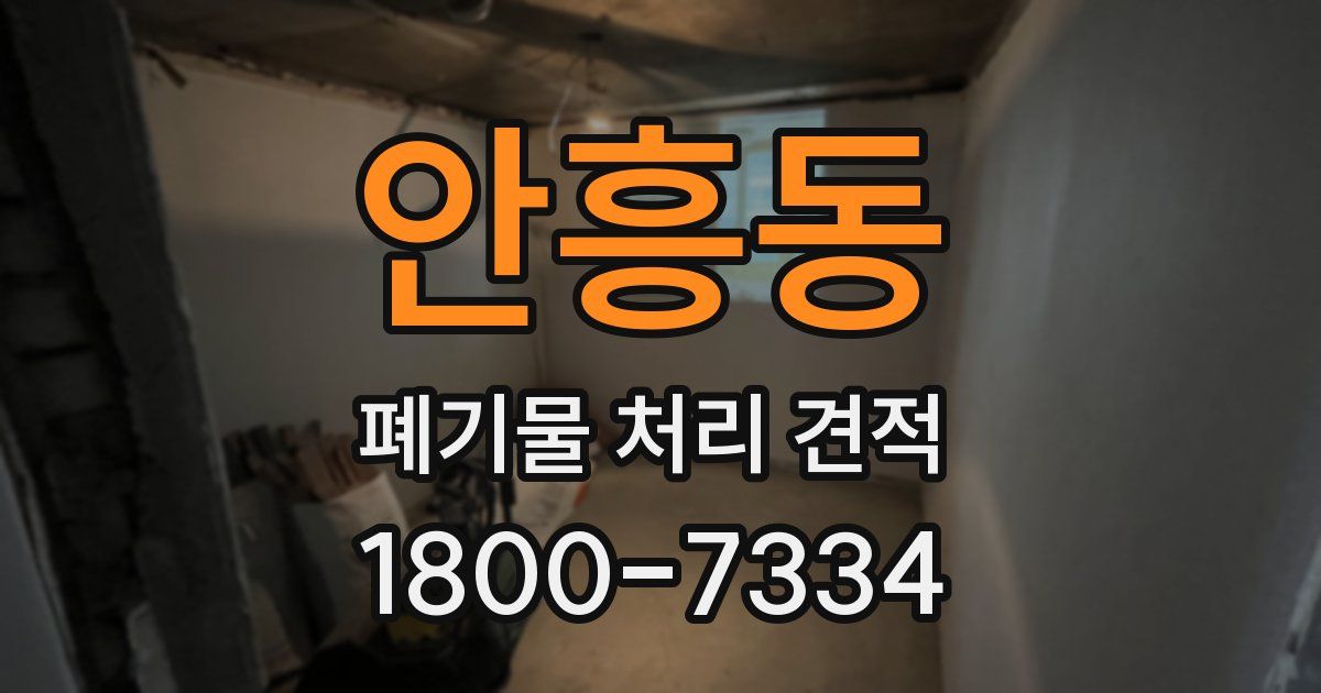 안흥동 폐기물 처리 견적