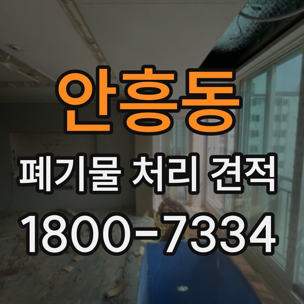 안흥동 폐기물 처리 견적