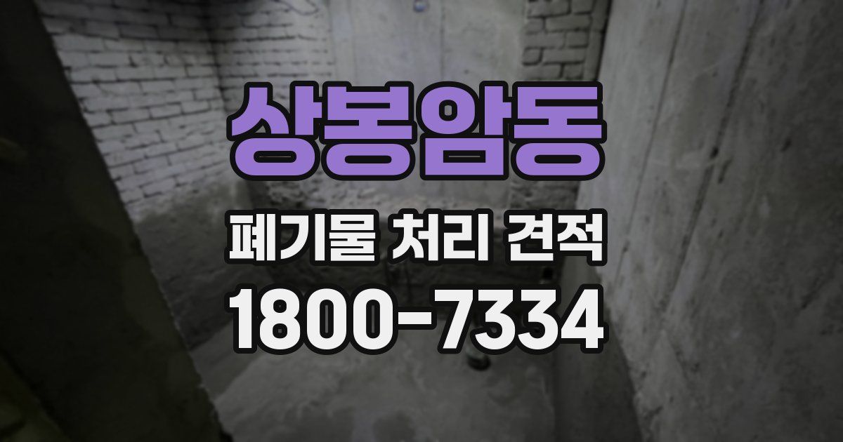 상봉암동 폐기물 처리 견적