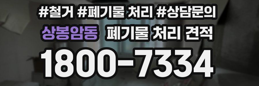 상봉암동 폐기물 처리 견적