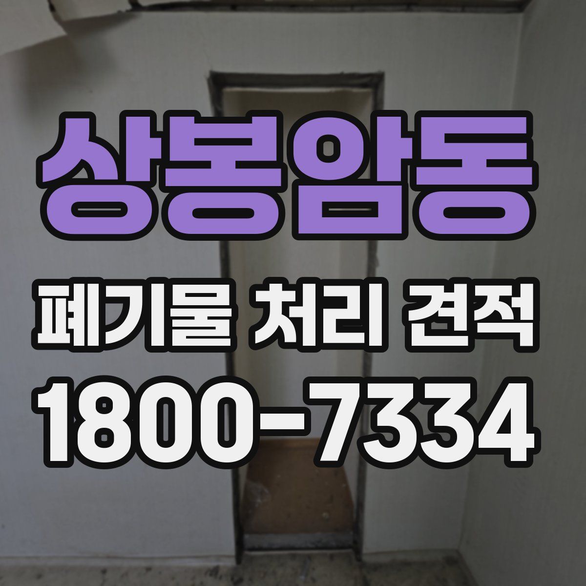 상봉암동 폐기물 처리 견적