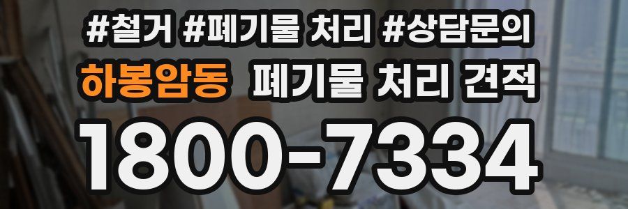 하봉암동 폐기물 처리 견적
