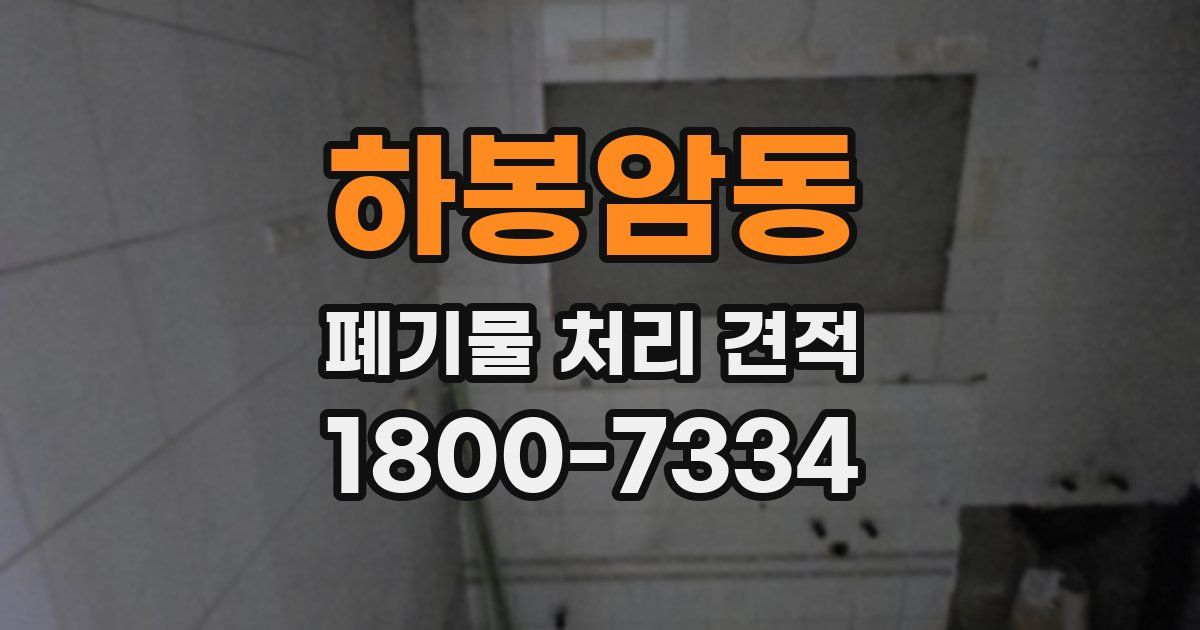 하봉암동 폐기물 처리 견적