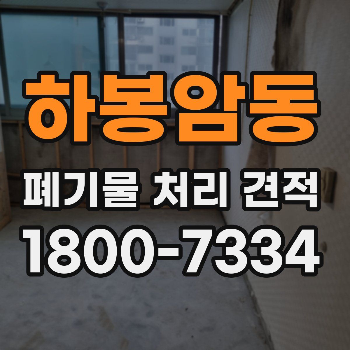 하봉암동 폐기물 처리 견적