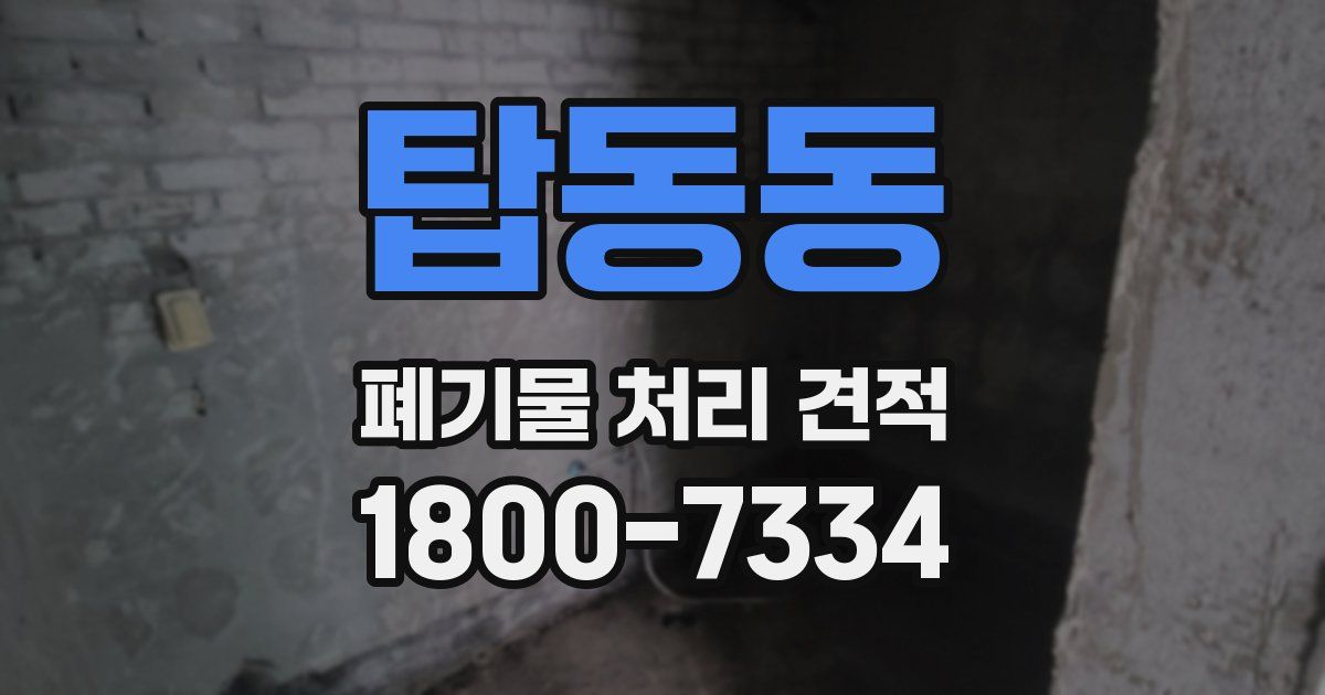탑동동 폐기물 처리 견적