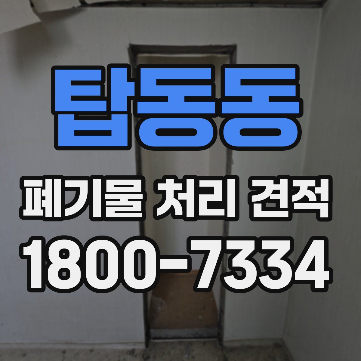 탑동동 폐기물 처리 견적
