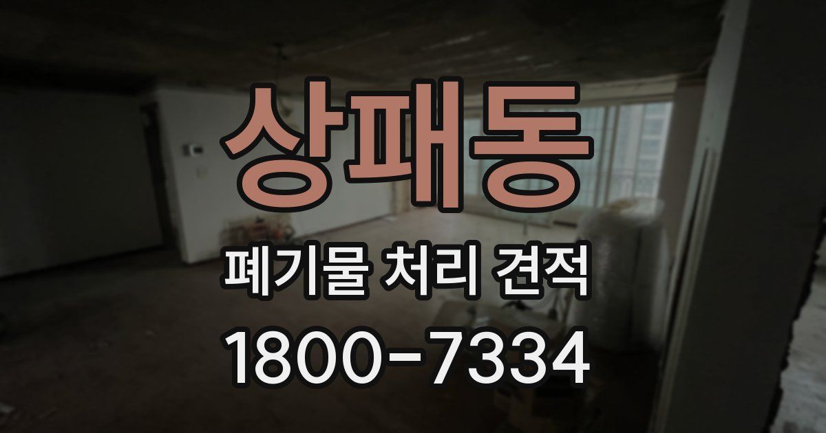 상패동 폐기물 처리 견적