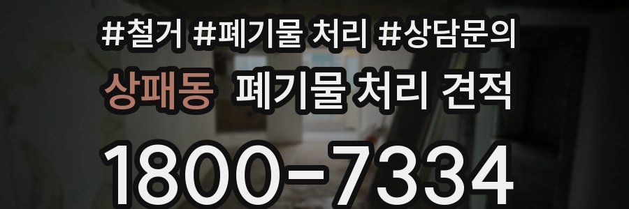 상패동 폐기물 처리 견적