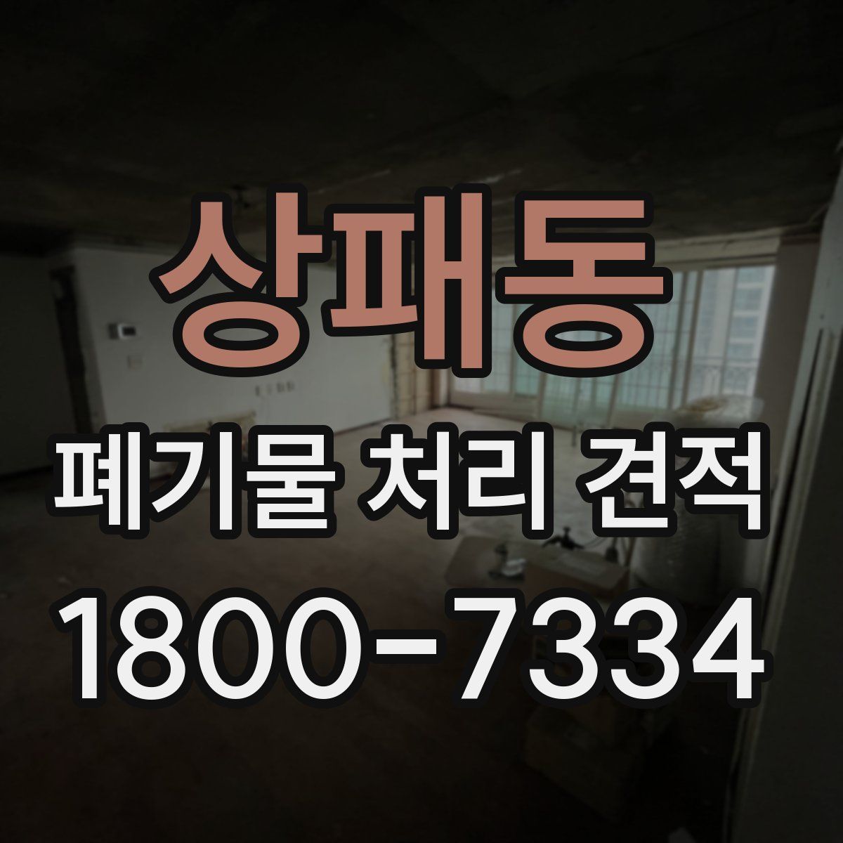 상패동 폐기물 처리 견적