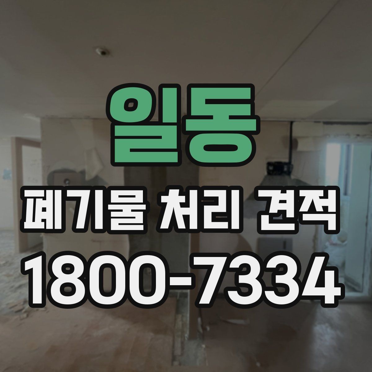 일동 폐기물 처리 견적 비교 시 기준을 세우는 방법