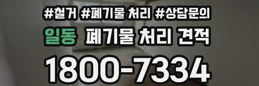 일동 폐기물 처리 견적