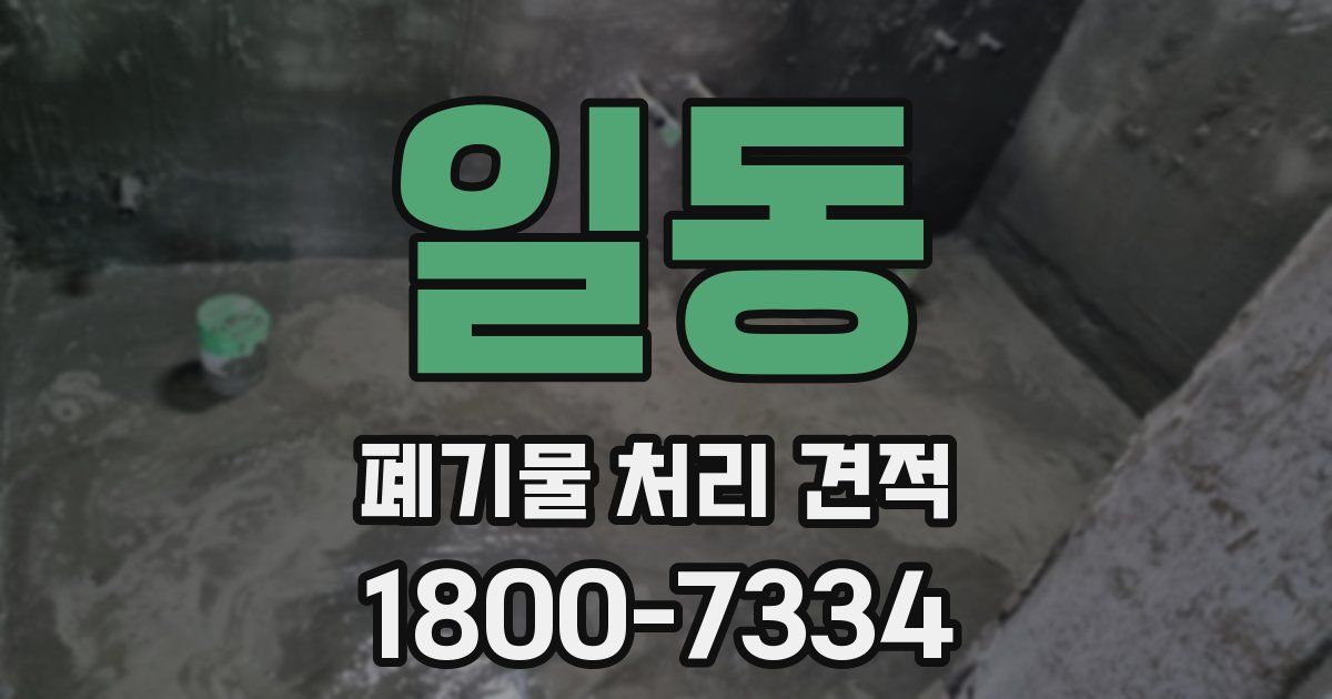 일동 폐기물 처리 견적