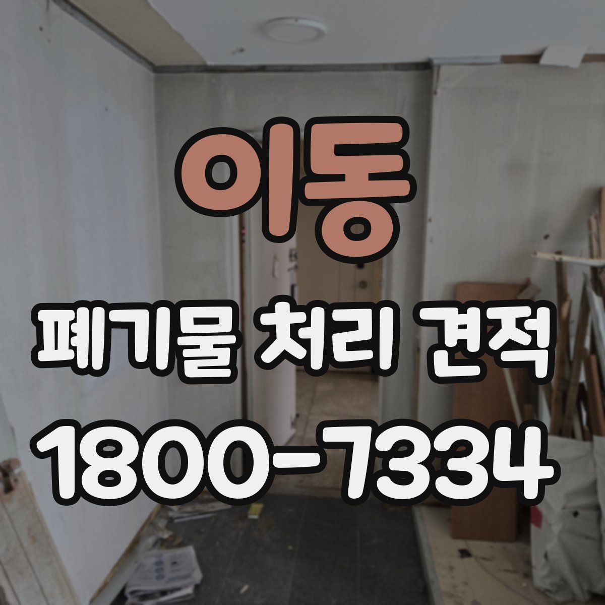 이동 폐기물 처리 견적