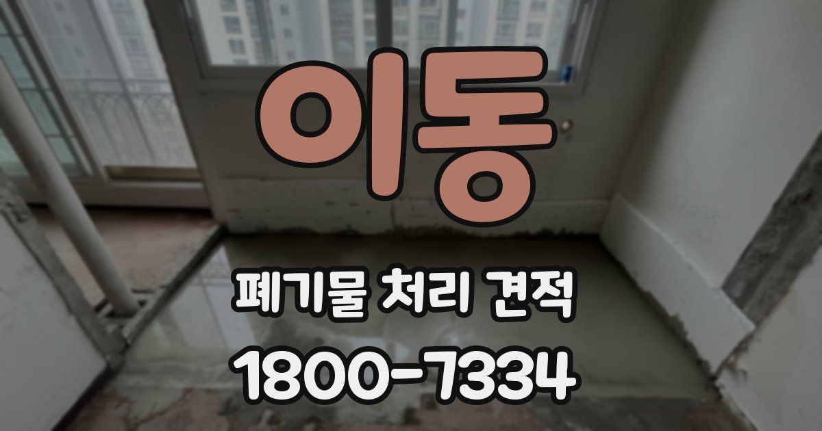 이동 폐기물 처리 견적