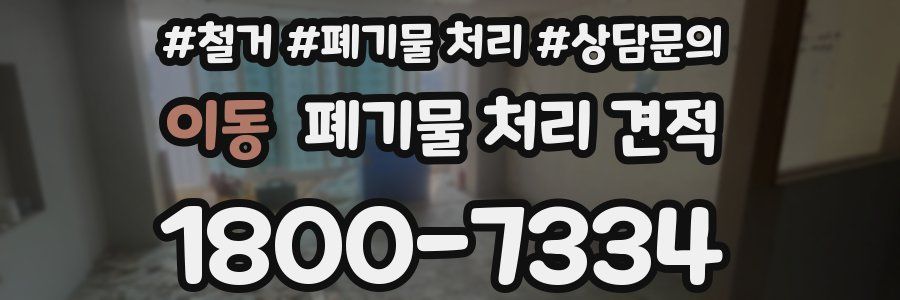 이동 폐기물 처리 견적