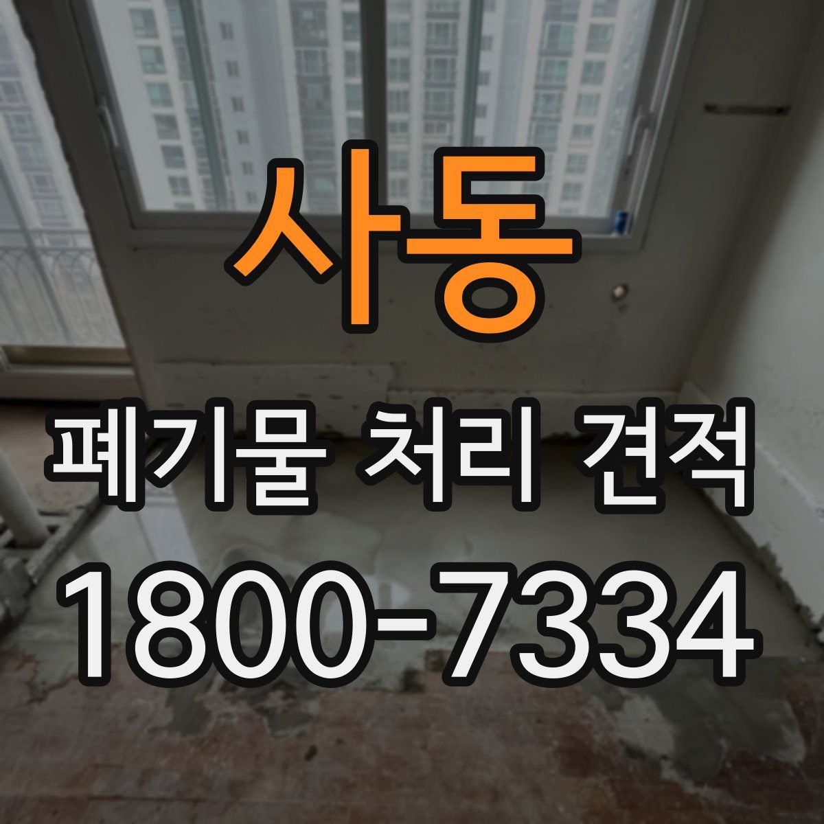 사동 폐기물 처리 견적