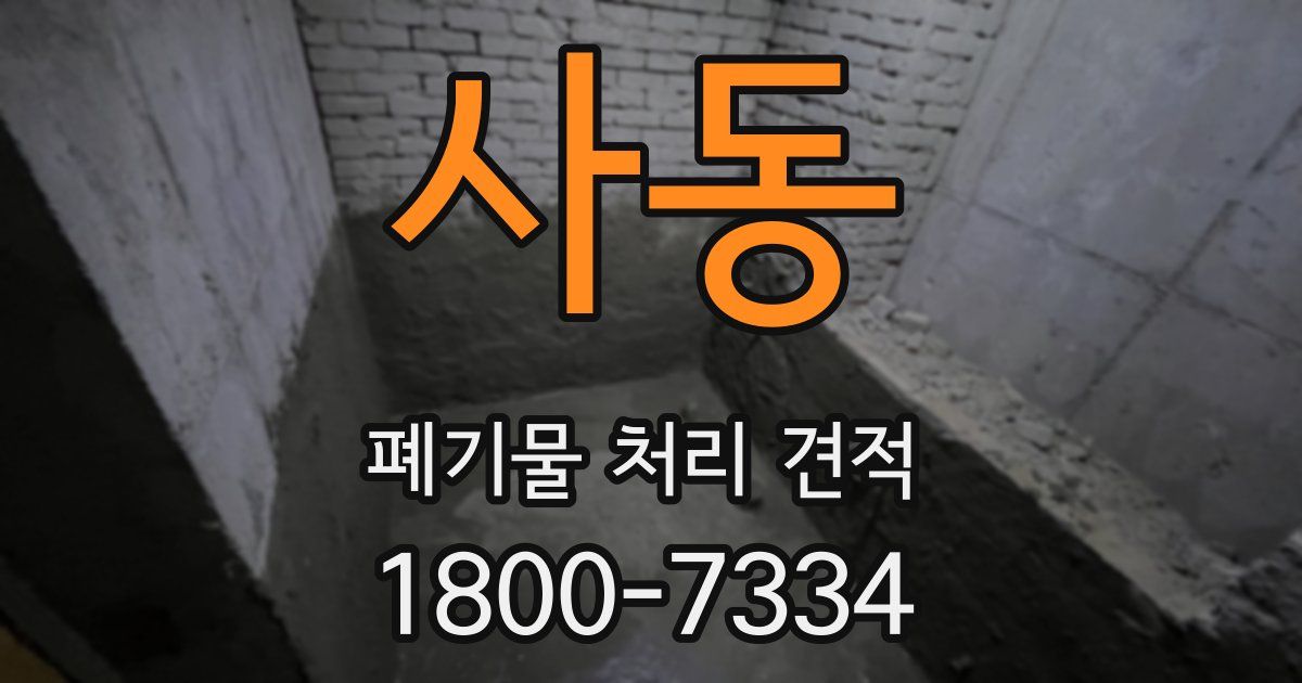 사동 폐기물 처리 견적