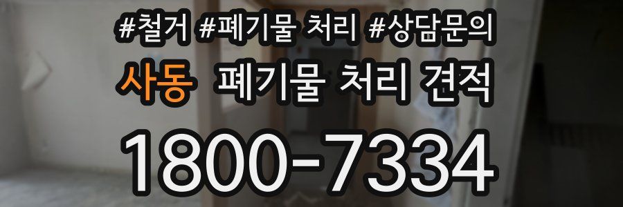 사동 폐기물 처리 견적
