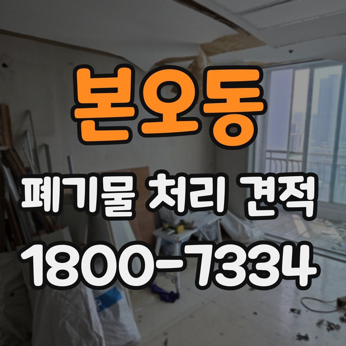 본오동 폐기물 처리 견적 비교에서 중요한 현장 변수