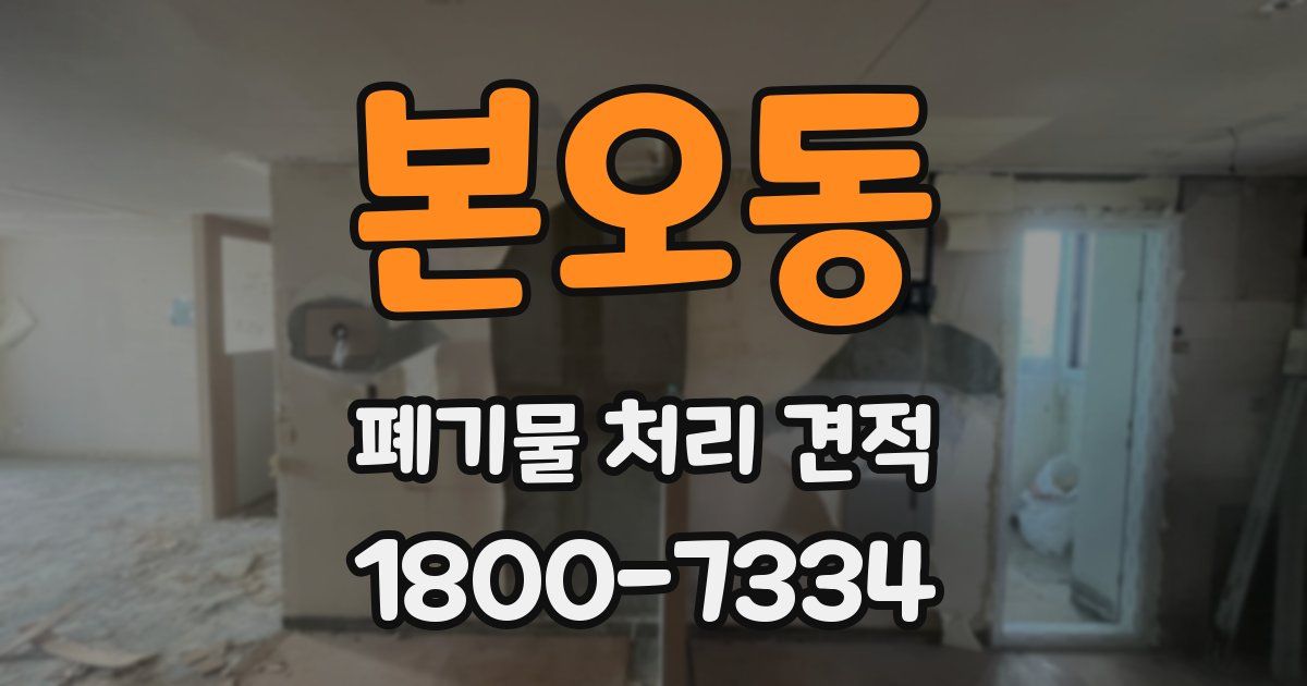 본오동 폐기물 처리 견적