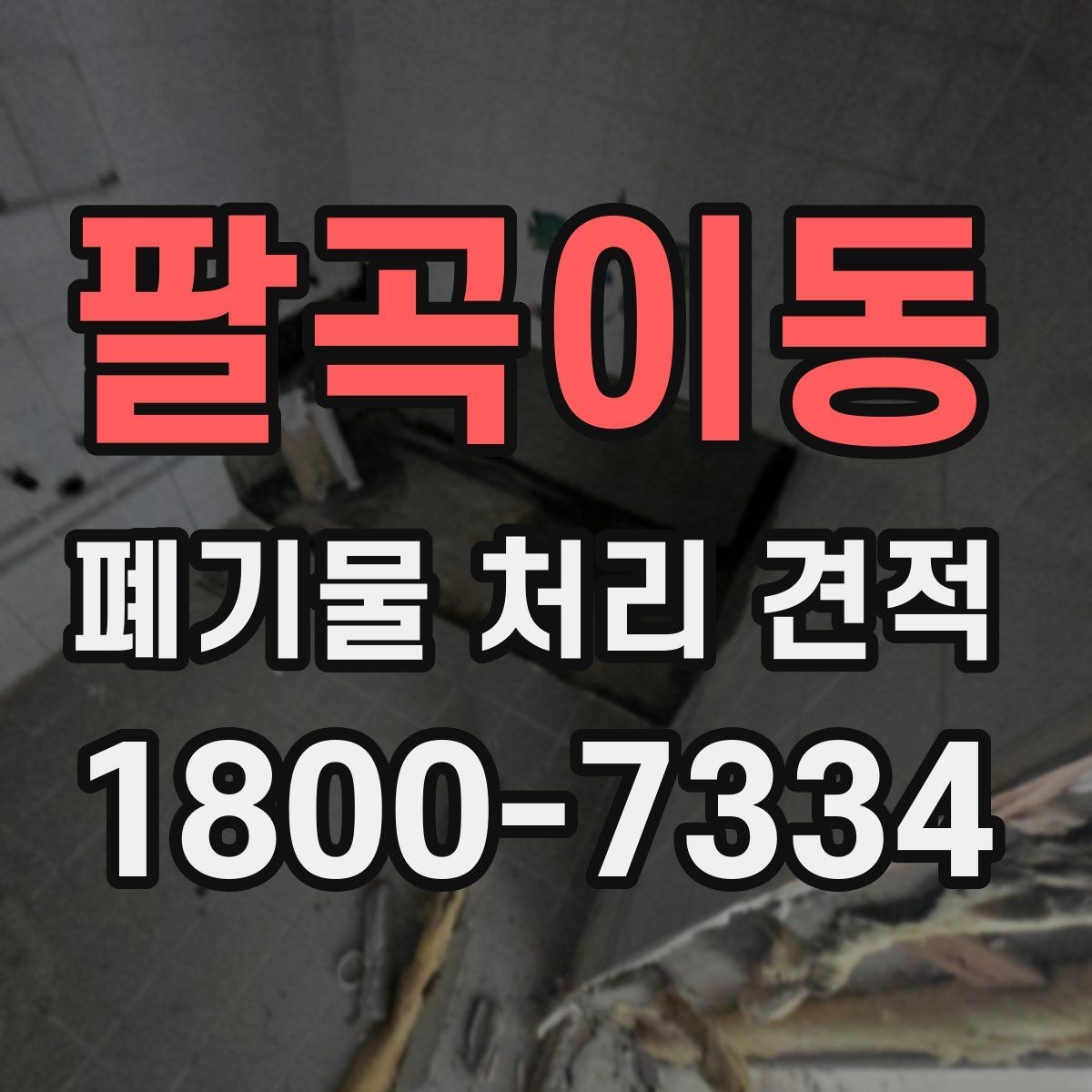 팔곡이동 폐기물 처리 견적 비교 시 비용 외에 볼 점