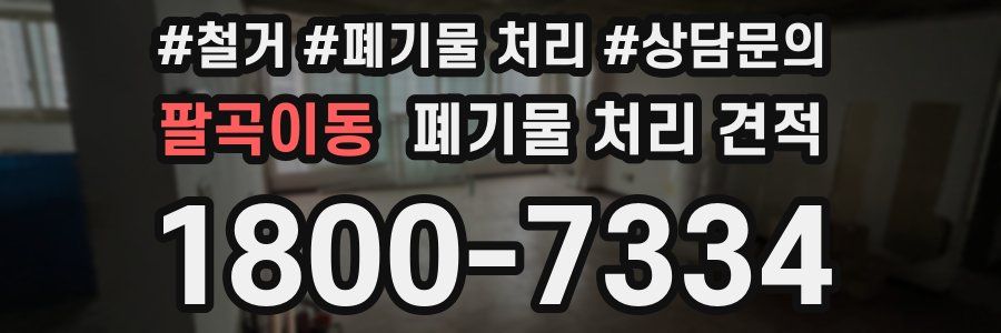 팔곡이동 폐기물 처리 견적