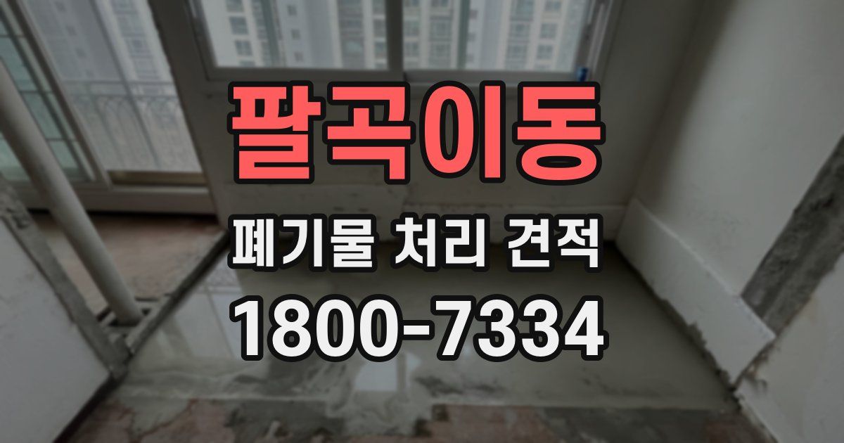 팔곡이동 폐기물 처리 견적