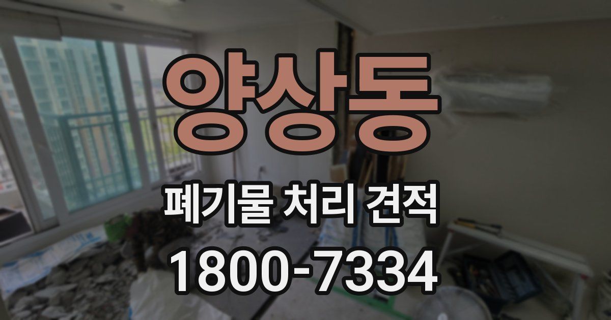 양상동 폐기물 처리 견적