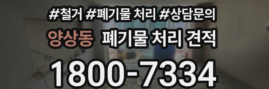 양상동 폐기물 처리 견적