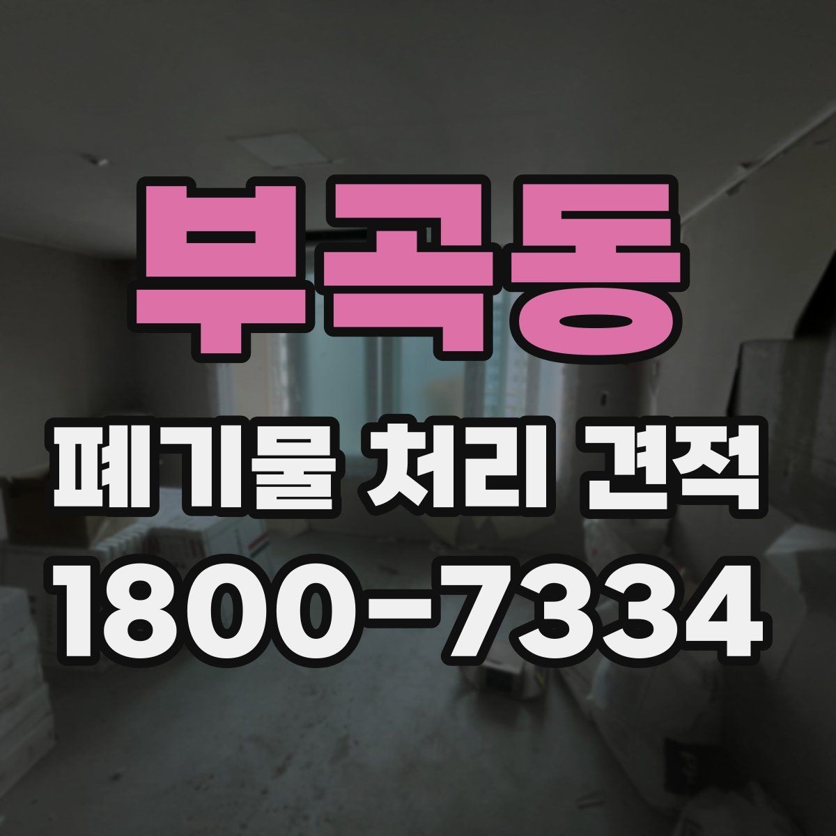 부곡동 폐기물 처리 견적 문의 시 자주 묻는 내용