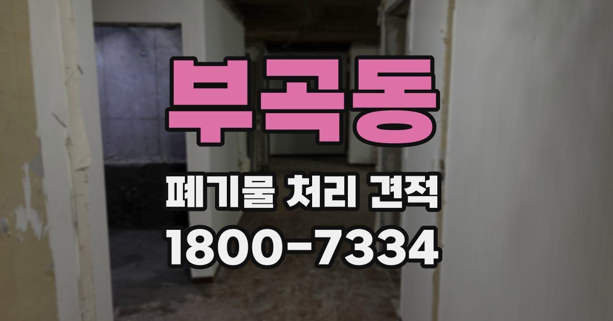 부곡동 폐기물 처리 견적