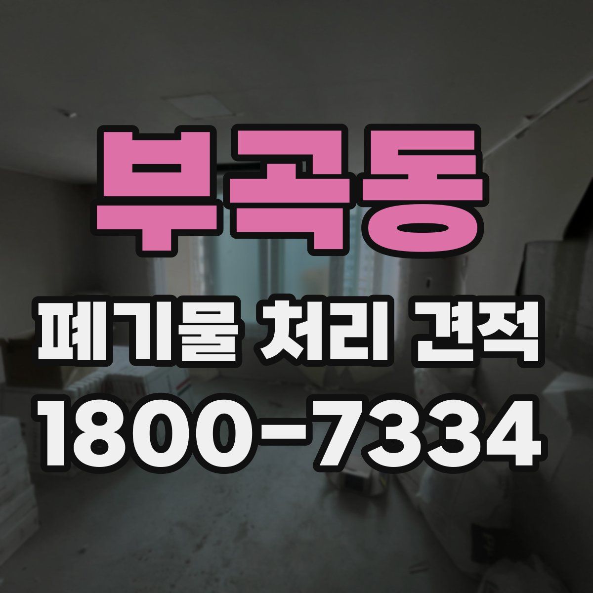 부곡동 폐기물 처리 견적