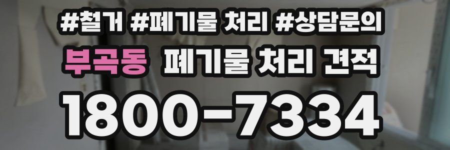 부곡동 폐기물 처리 견적