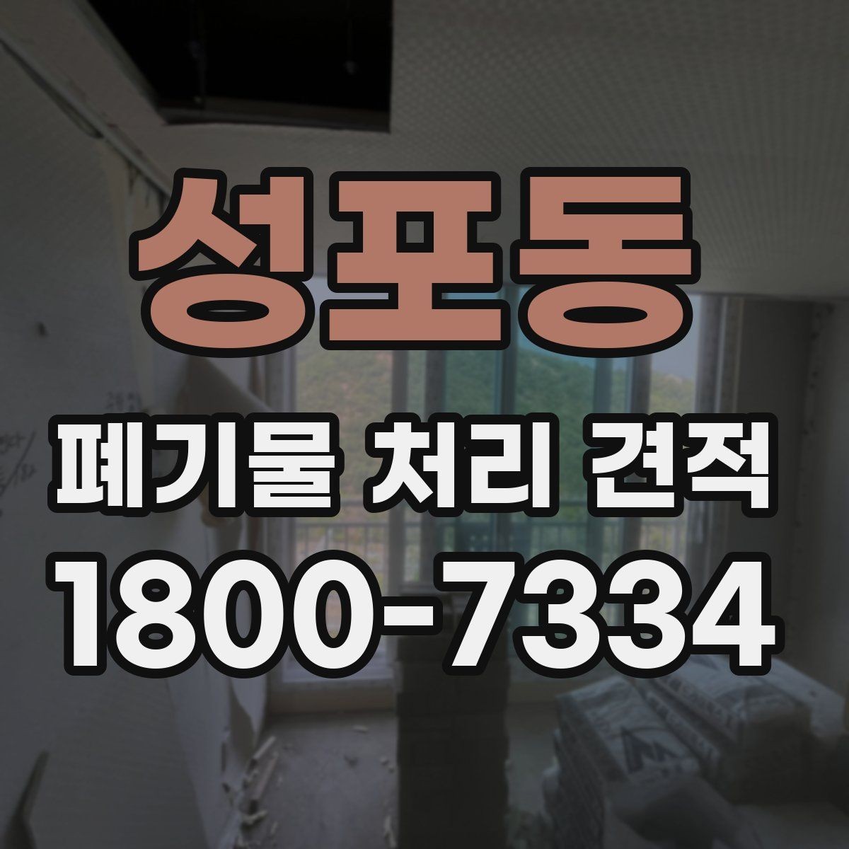 성포동 폐기물 처리 견적 비교 전에 필요한 정보